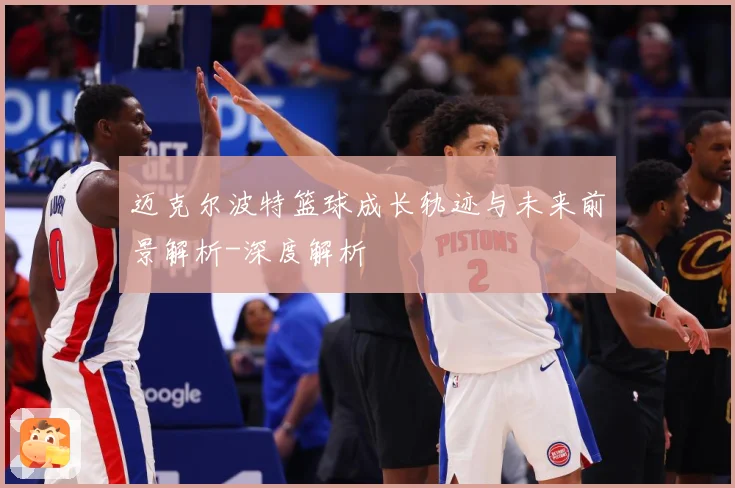 迈克尔波特篮球成长轨迹与未来前景解析-深度解析
