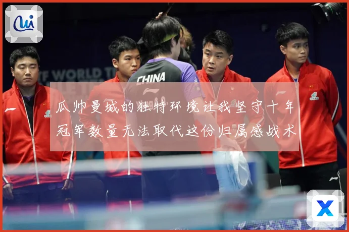 瓜帅曼城的独特环境让我坚守十年冠军数量无法取代这份归属感战术观察-深度解析