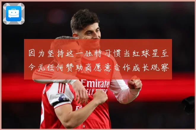 因为坚持这一独特习惯当红球星至今无任何赞助商愿意合作成长观察-深度解析