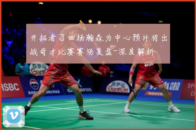 开拓者召回杨瀚森为中心预计将出战奇才比赛赛场复盘-深度解析
