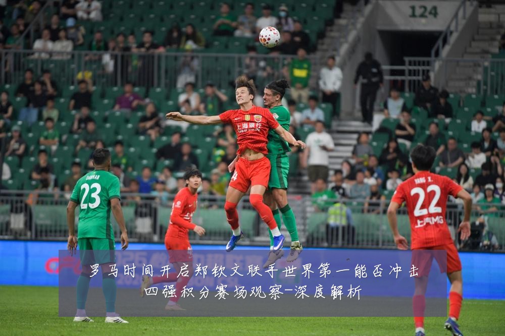 罗马时间开启郑钦文联手世界第一能否冲击四强积分赛场观察-深度解析