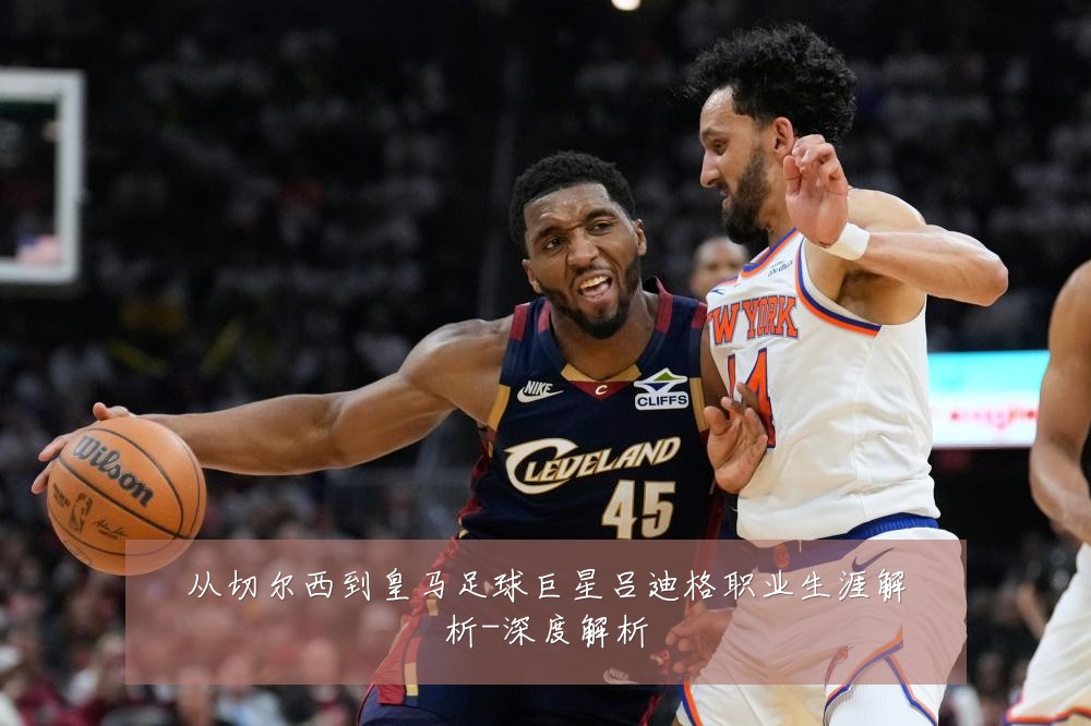 从切尔西到皇马足球巨星吕迪格职业生涯解析-深度解析
