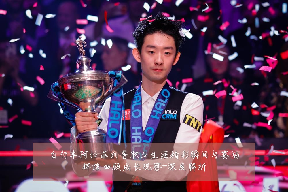 自行车阿拉菲利普职业生涯精彩瞬间与赛场辉煌回顾成长观察-深度解析