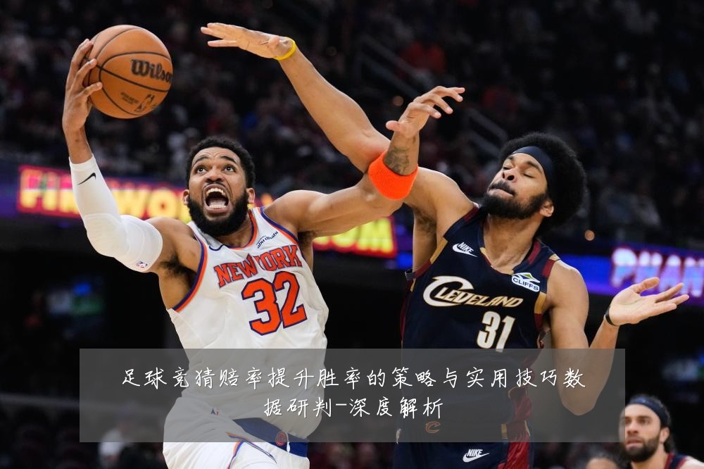 足球竞猜赔率提升胜率的策略与实用技巧数据研判-深度解析