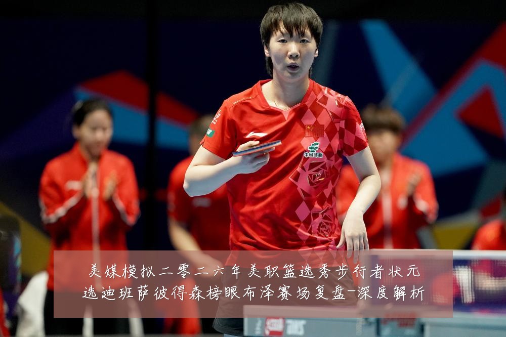 美媒模拟二零二六年美职篮选秀步行者状元选迪班萨彼得森榜眼布泽赛场复盘-深度解析