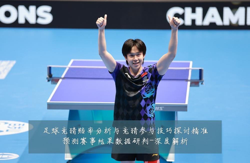 足球竞猜赔率分析与竞猜参与技巧探讨精准预测赛事结果数据研判-深度解析