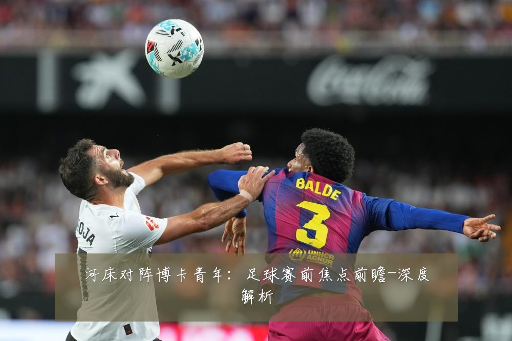 河床对阵博卡青年:足球赛前焦点前瞻-深度解析