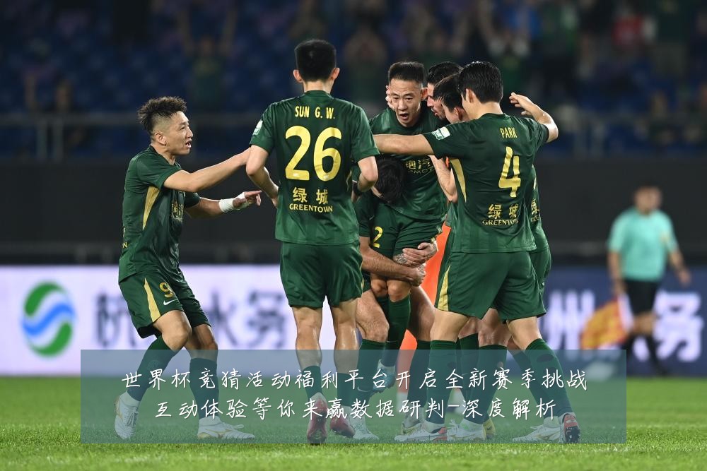 世界杯竞猜活动福利平台开启全新赛季挑战互动体验等你来赢数据研判-深度解析