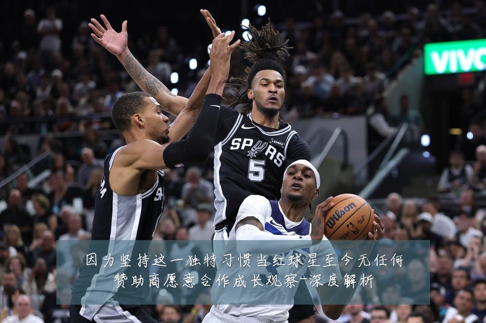因为坚持这一独特习惯当红球星至今无任何赞助商愿意合作成长观察-深度解析