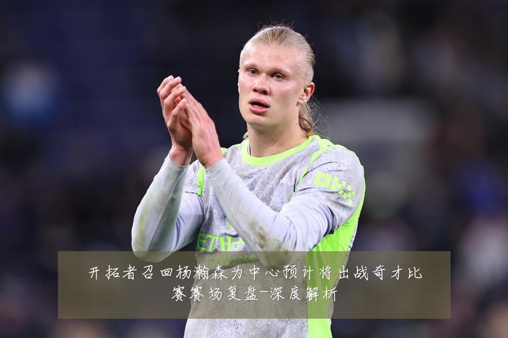 开拓者召回杨瀚森为中心预计将出战奇才比赛赛场复盘-深度解析