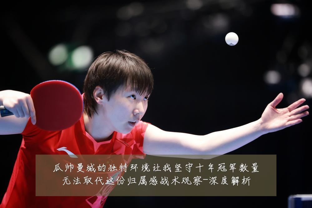 瓜帅曼城的独特环境让我坚守十年冠军数量无法取代这份归属感战术观察-深度解析