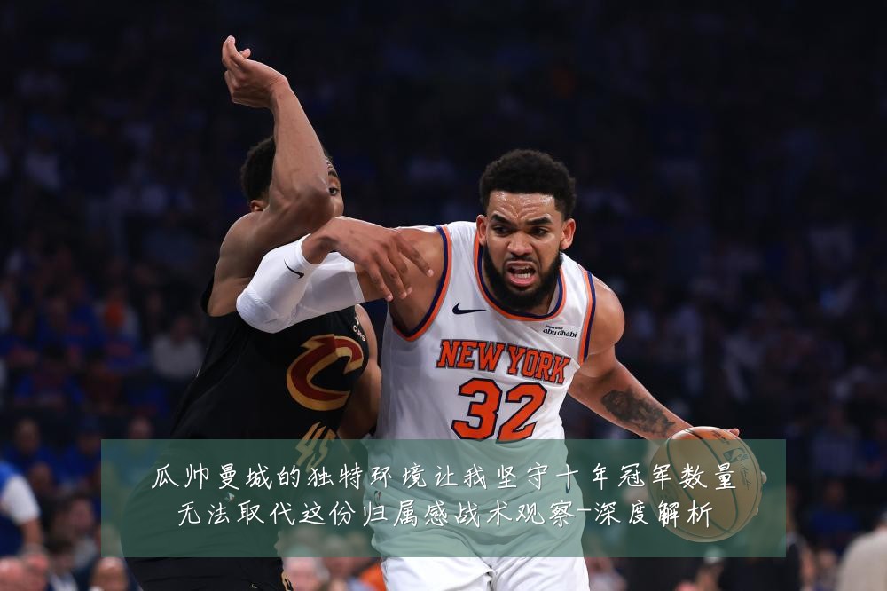 瓜帅曼城的独特环境让我坚守十年冠军数量无法取代这份归属感战术观察-深度解析